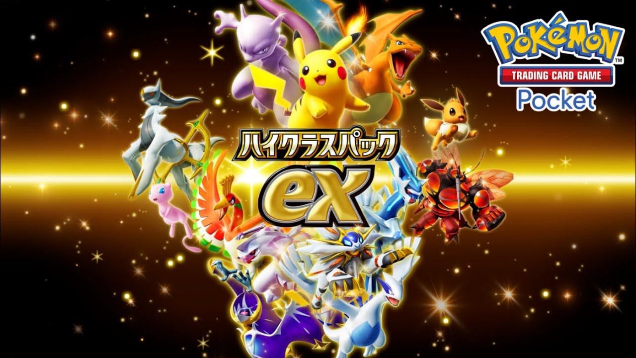ポケポケ』拡張パック「ハイクラスパックex」9月30日より期間限定で登場