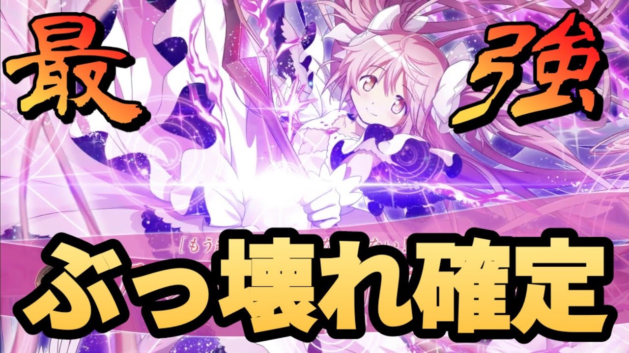 もう絶望する必要なんてない！】アルティメットまどか 新キャラ性能