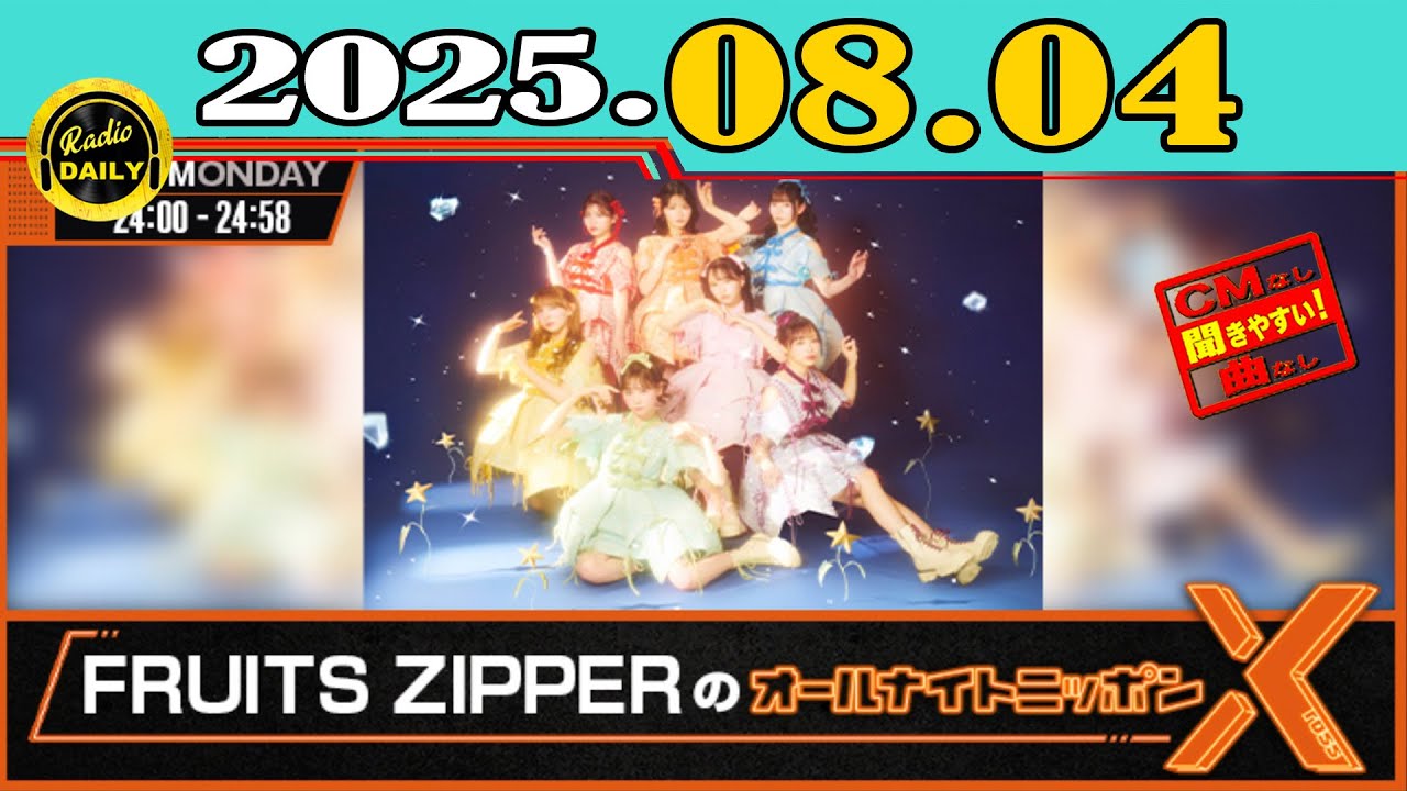 CMなし」FRUITS ZIPPERのオールナイトニッポンX(クロス)2025年08月04日