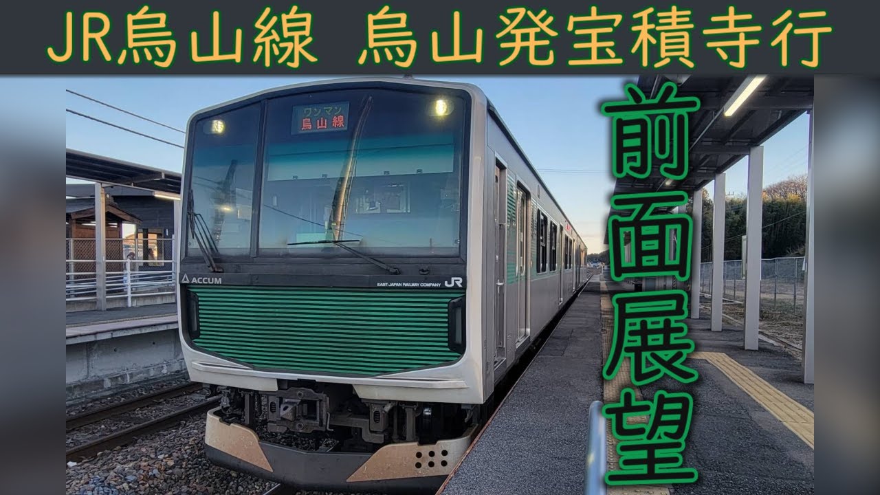 4K前面展望】JR烏山線(烏山～宝積寺) EV-E301系 - YouTube