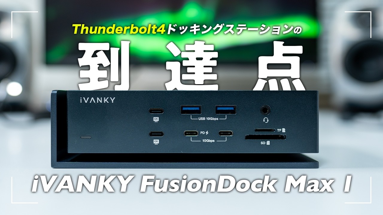 MacBook専用ドッキングステーションiVANKY FusionDock Max 1 - YouTube