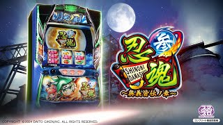 忍魂 スマスロ｜設定判別・天井・ゾーン・やめどき・リセット・狙い目