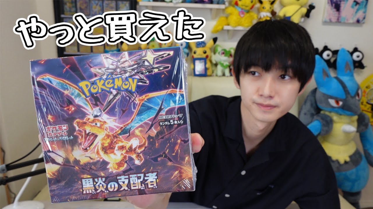 ポケカ】黒炎の支配者開封！【本郷奏多の日常】 - YouTube