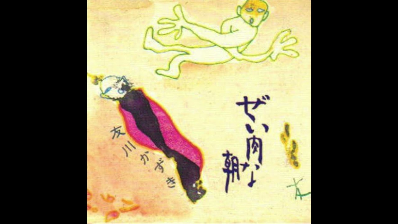 06. 友川カズキ Kazuki Tomokawa / 夜の教室(1996 ぜい肉な朝) - YouTube