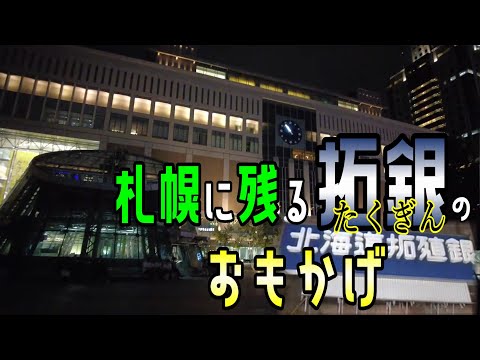 たくぎん 北海道拓殖銀行 90周年記念 トレイ たくぎん 北海道拓殖銀行