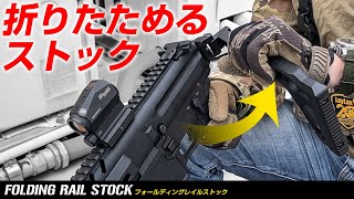 軽量で頑丈!!ワンプッシュで折りたためるストック「フォールディング