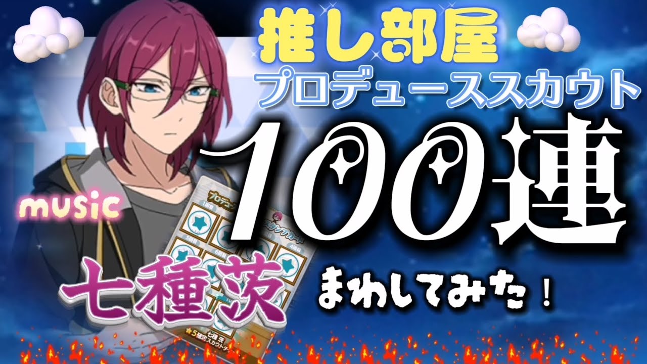 あんスタ】☆5確定 七種茨 〈100連〉プロデューススカウト ☆推し部屋