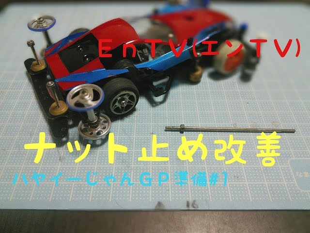 ミニ四駆】 #815 SXナット止めホイール用シャフトの改善！ハヤイー