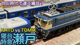 KATO とTOMIX の2メーカーが同じ時代で違う編成を発売していた