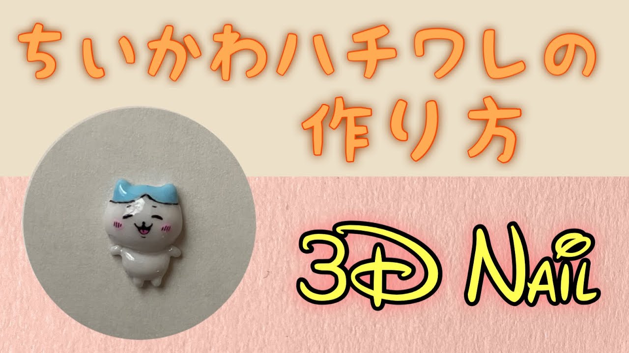 3Dネイル】ちいかわネイルパーツの作り方ハチワレVer. - YouTube