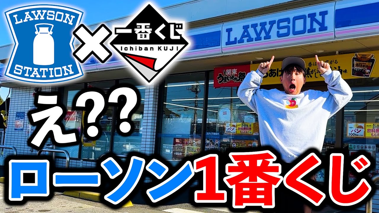 Ichiban Kuji] Lawson! Surprisingly, Lawson stores are included in