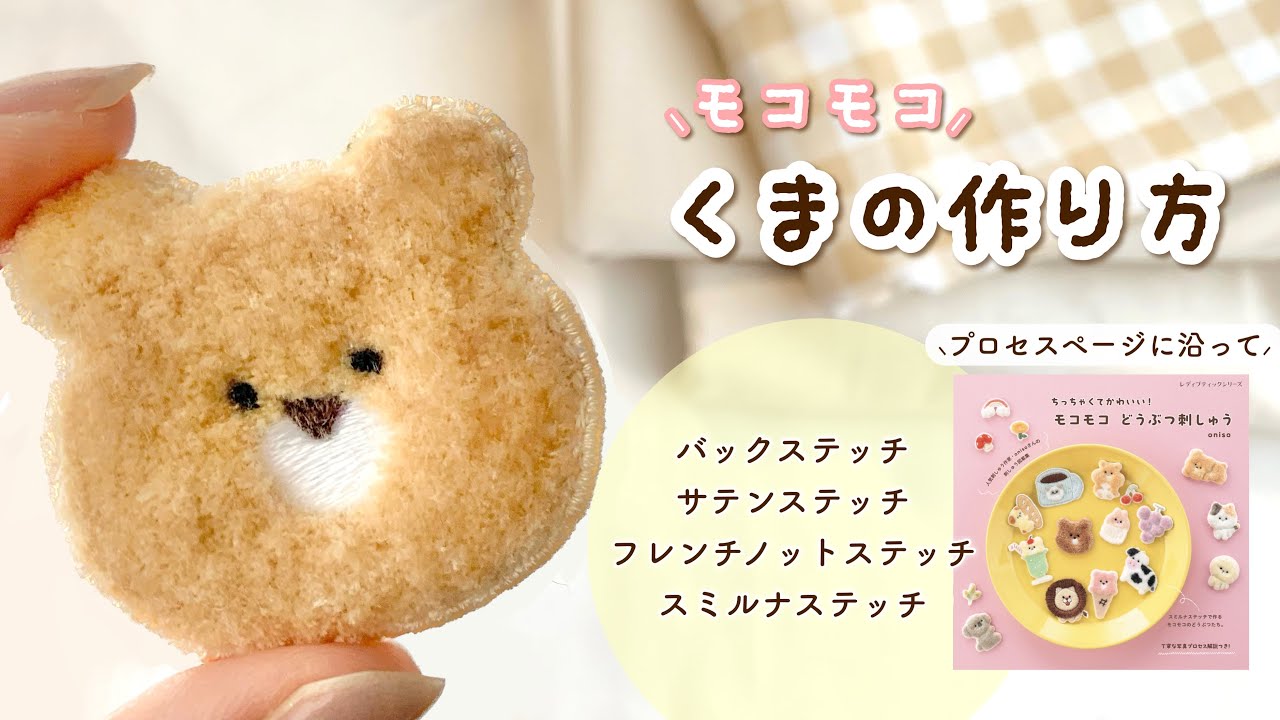 刺繍本発売♡】手縫いでモコモコくま刺繍の作り方🐻🪡 | スミルナ