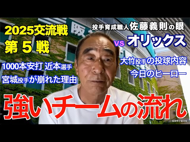 The flow of strong teams June 7, 2025 [Hanshin vs Orix] Yoshinori