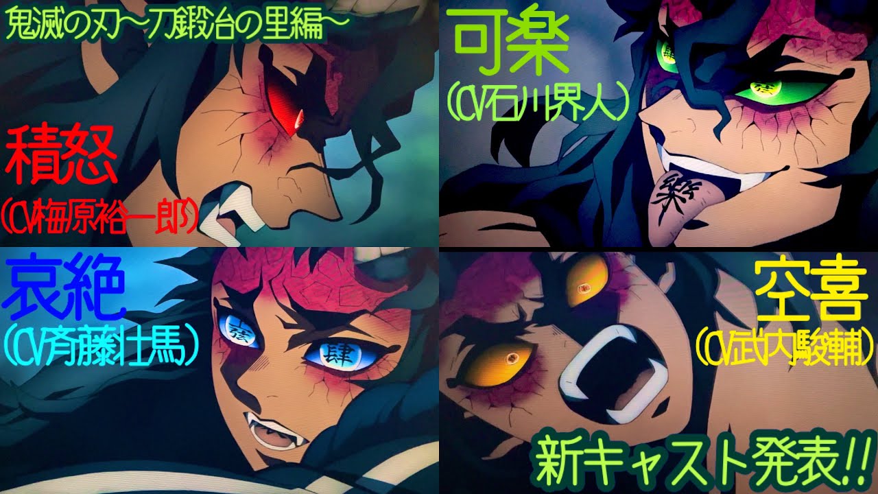 鬼滅の刃〜刀鍛冶の里編〜半天狗の喜怒哀楽を担当する声優を紹介