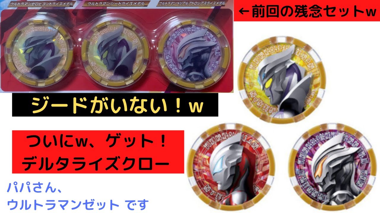 ウルトラマンゼット】DXウルトラメダル デルタライズクローセット