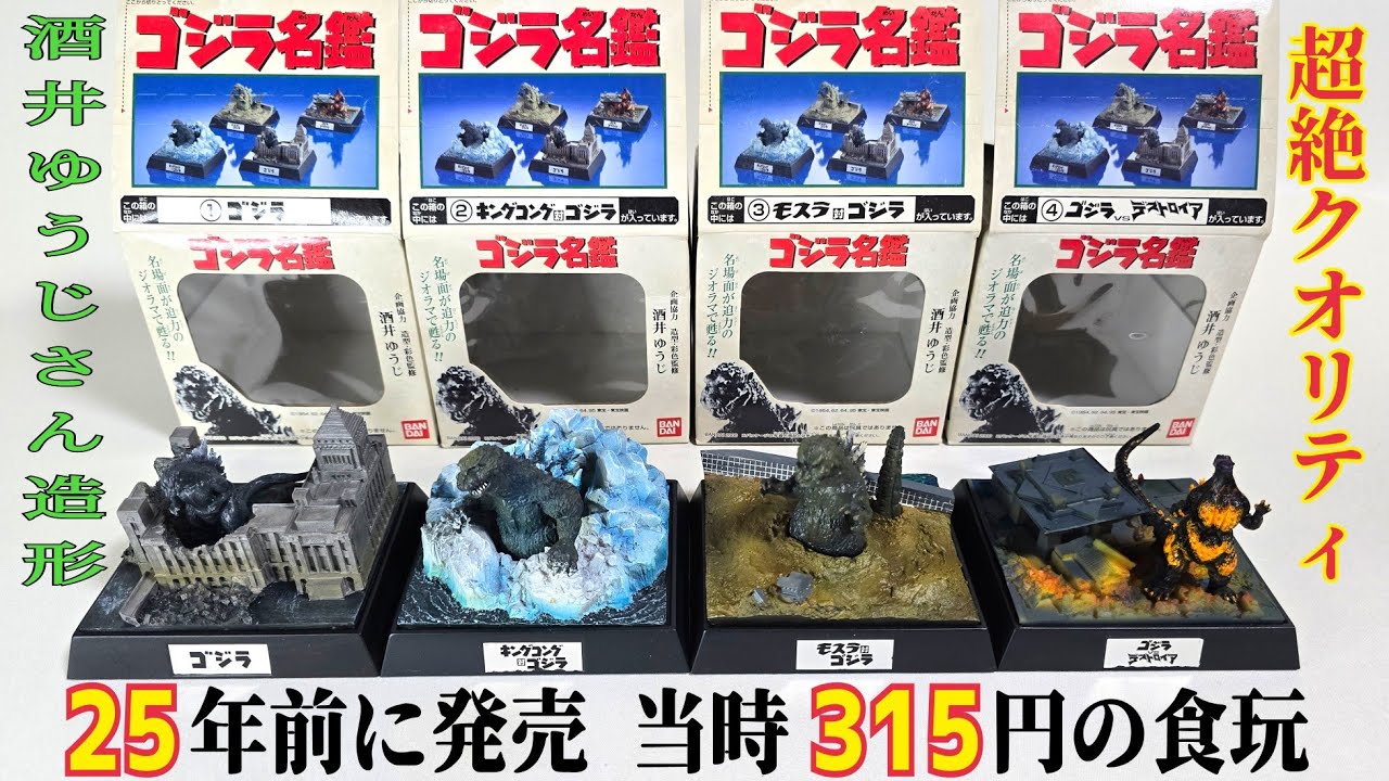 酒井ゆうじさんの傑作､ゴジラ名鑑 - YouTube