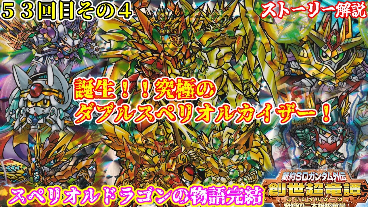 4章 奇跡の二大超越竜皇】新約SDガンダム外伝 創世超竜譚編について