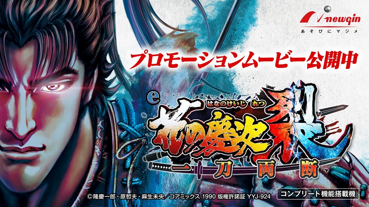 e花の慶次裂一刀両断（スマパチ）パチンコ・スペック・保留・ボーダー