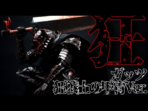 Berserk] Guts Berserker Armor Ver. Molding color finish MaxFactory