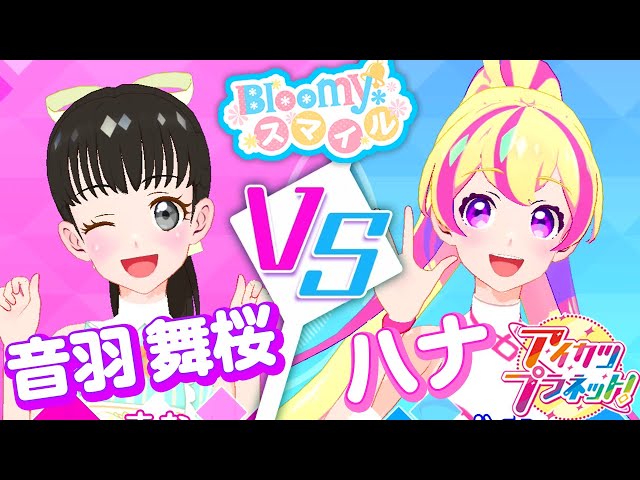 アイカツプラネット！】音羽 舞桜vsトップアイドル ハナ【ゲームプレイ