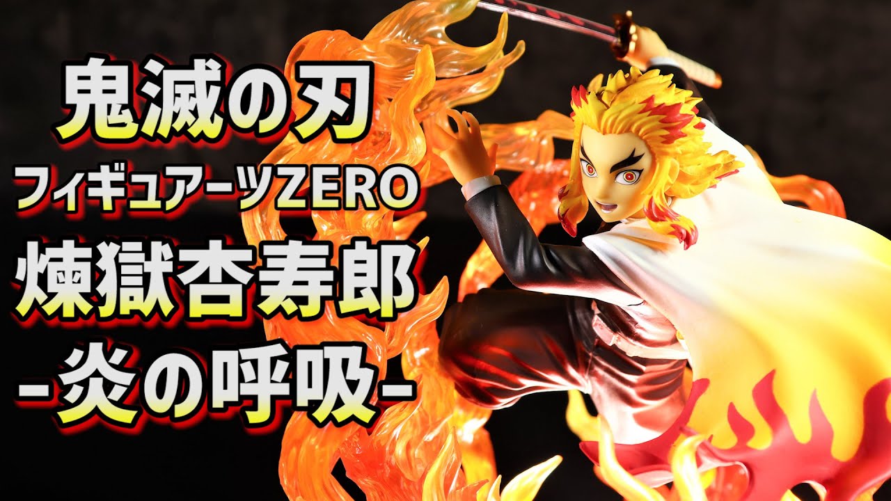 開封レビュー】フィギュアーツZERO 煉獄杏寿郎 炎の呼吸 鬼滅の刃