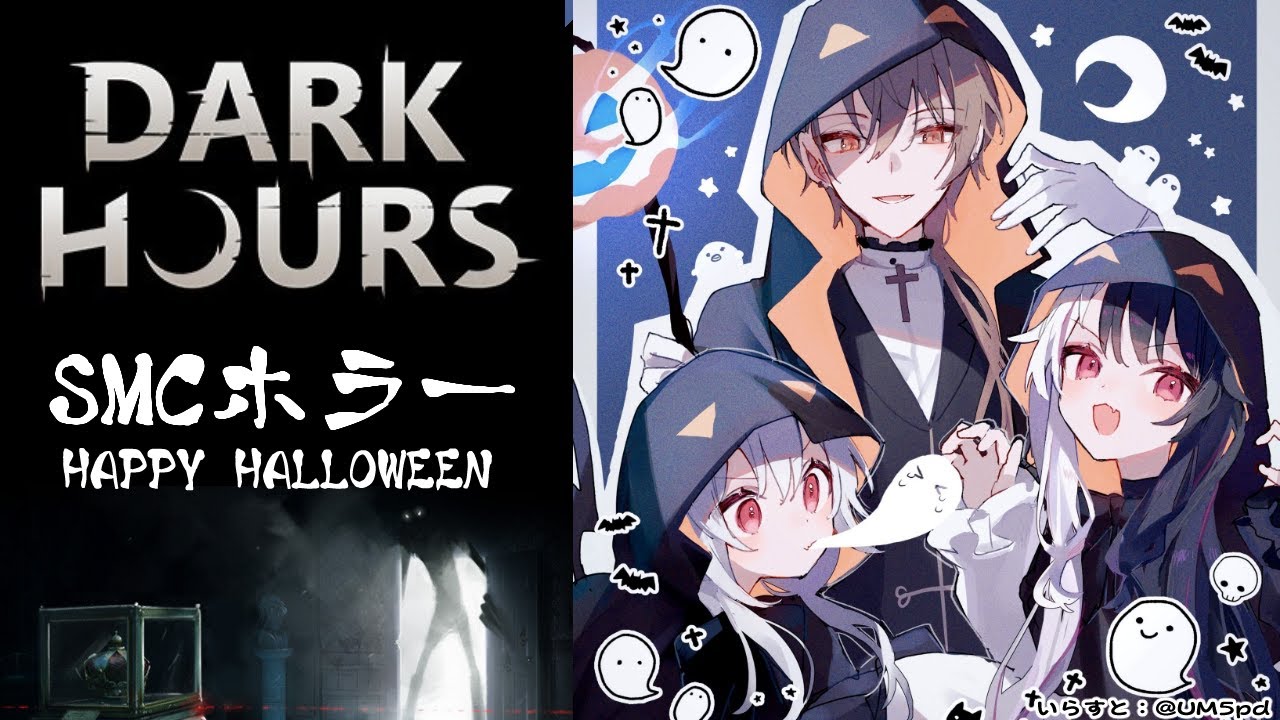 Dark Hours ⳼ 🎃HAPPY HALLOWEEN🎃👻SMCホラー 【夜見れな/葉加瀬冬雪