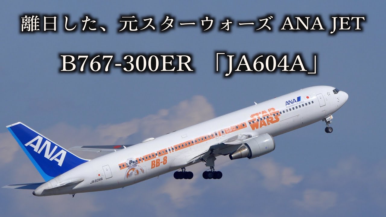 離日した、元スターウォーズ ANA JET B767-300ER 「JA604A」 - YouTube