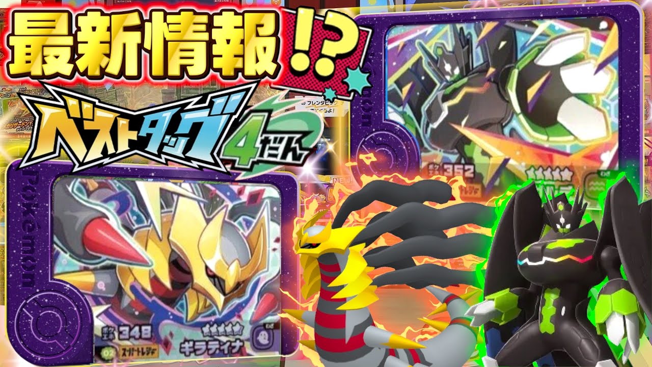 最新情報】ベストタッグ4弾のSTがついに公開！？稼働日予想も紹介し