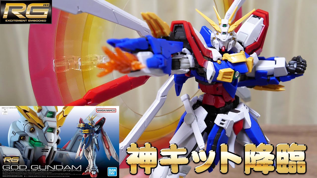 ガンプラ】神キット降臨！RG 1/144 ゴッドガンダム レビュー【機動武