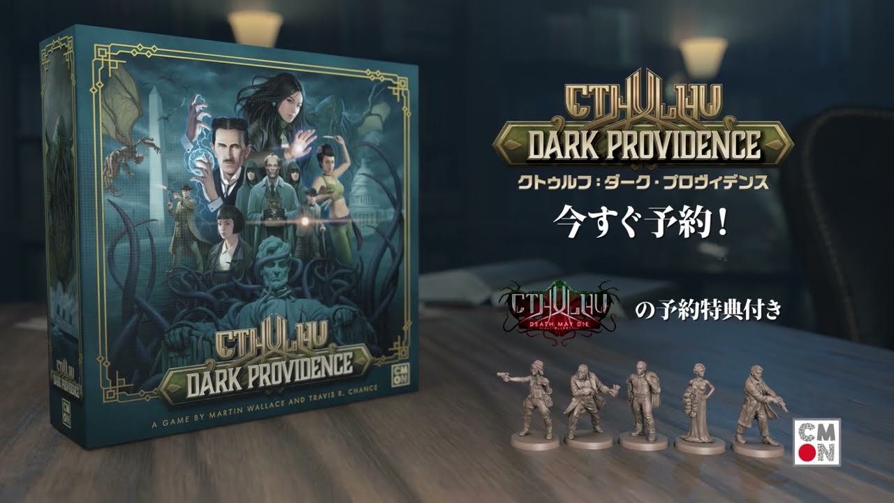 クトゥルフ：ダークプロヴィデンス 特設ページ – CMONJAPAN