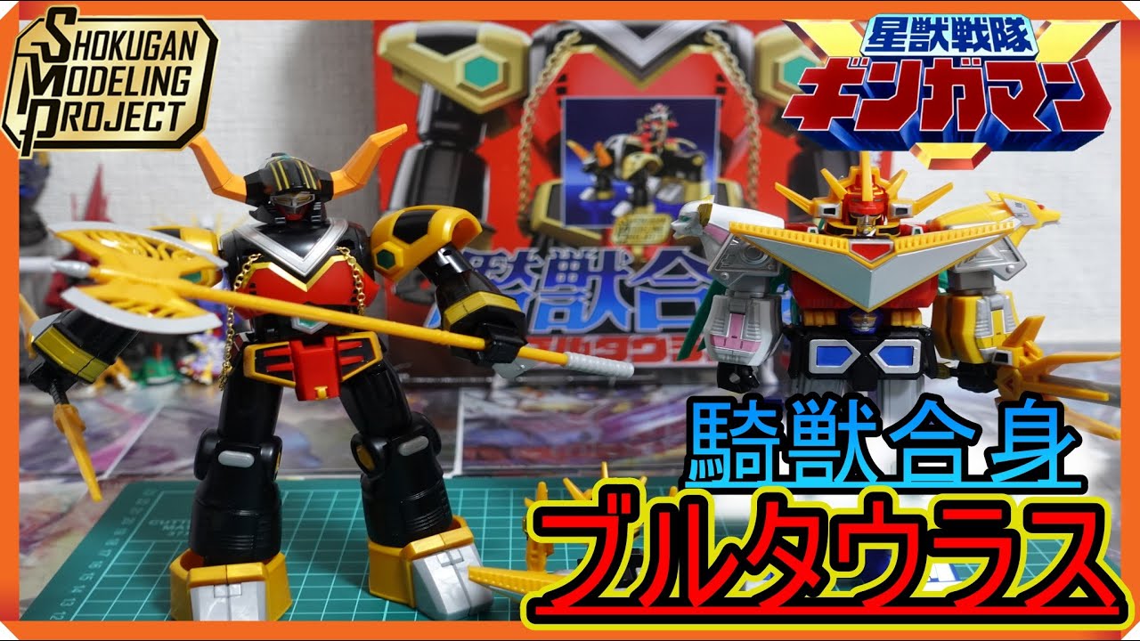 星獣戦隊ギンガマン】 黒騎士【ブルブラック】そして重星獣