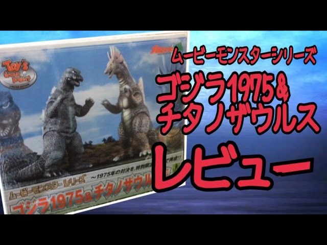 ☆ゴジラ1975＆チタノザウルスセット☆ソフビ紹介 - YouTube