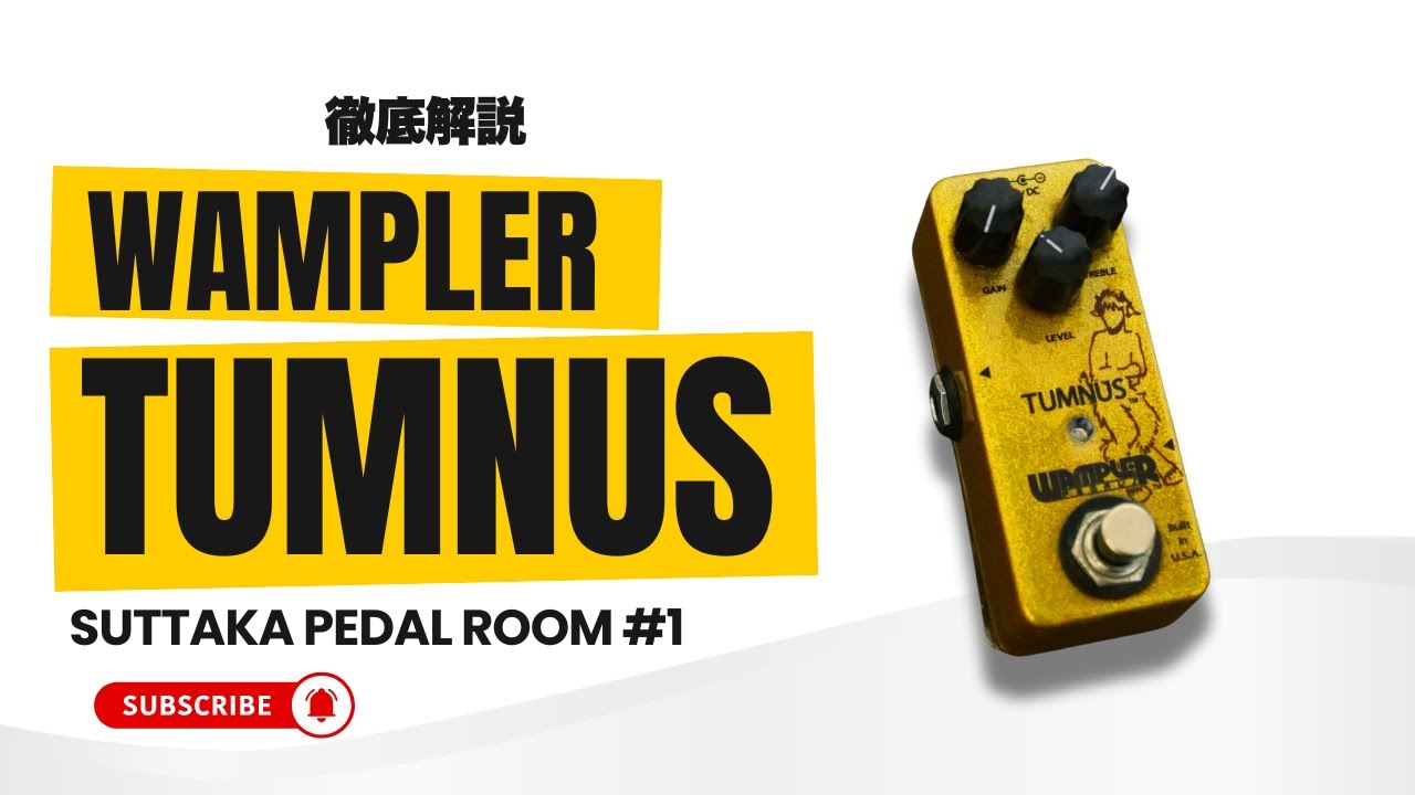SUTTAKA PEDAL ROOM #1｜Wampler Tumnusを徹底解説（スッタカの