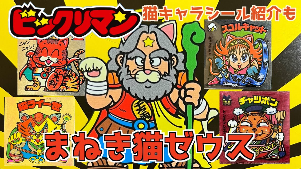 まねき猫ゼウス！【ビックリマン・特別シール紹介】猫キャラシールも大