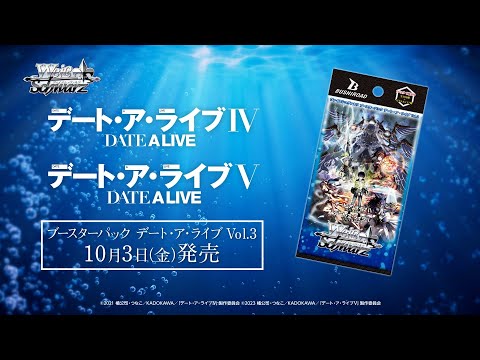 10/3発売！】ブースターパック デート・ア・ライブ Vol.3【ヴァイス