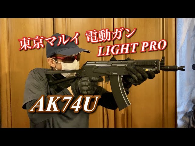 東京マルイ 電動ガンライトプロ AK74U ～10禁で唯一の電動AK・命中精度