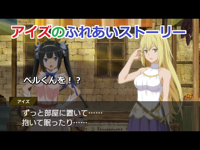 ダンメモ】 アイズのふれあいストーリー全4話 【欲しいもの