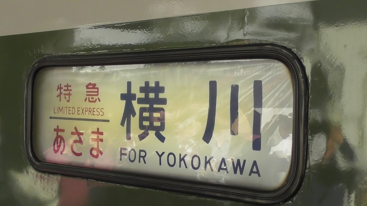 189系 方向幕回し(ノーカット)「なつかしの189系 メモリアル号」2018年
