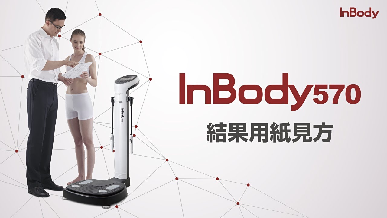 InBody570 結果用紙見方【インボディ・ジャパン】 - YouTube