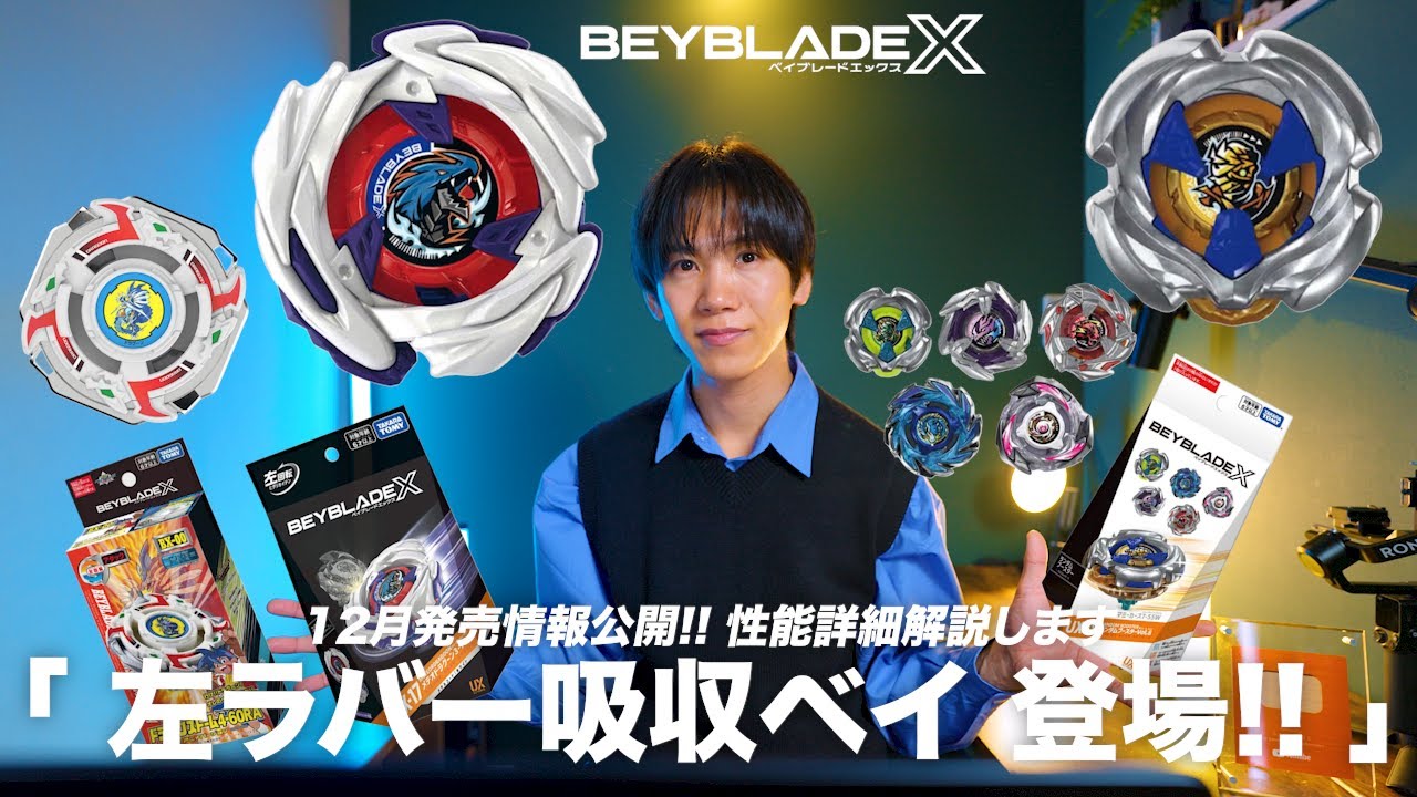 情報解禁】12月27日発売の新ベイ公開！メテオドラグーン＆ランブーVol