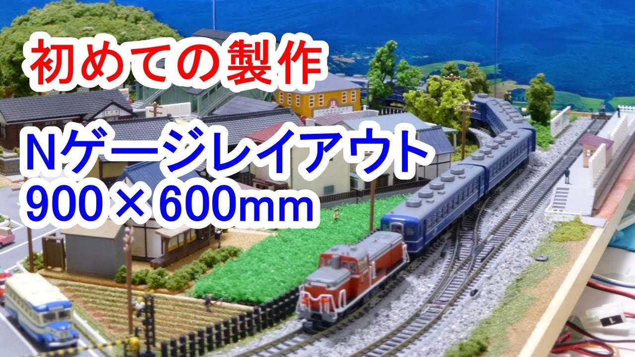 初めてのNゲージレイアウト（900mm×600mm）／2011年製作 - YouTube