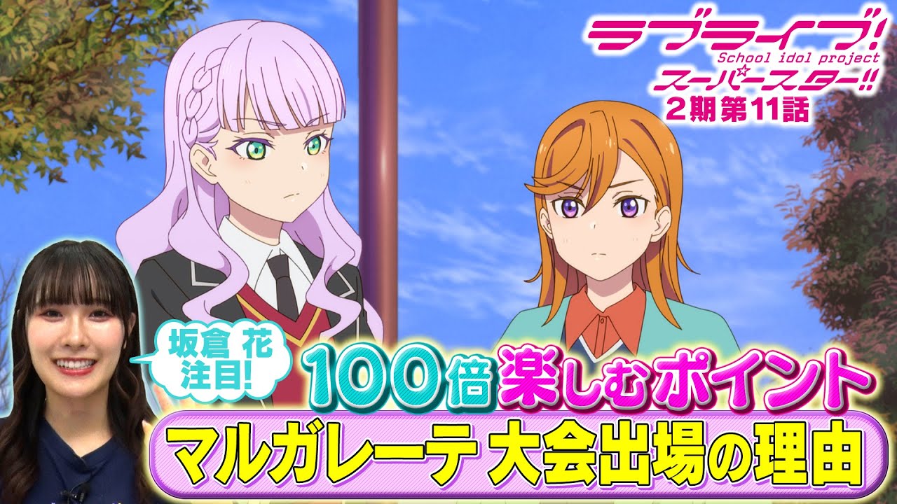 2期 第11話】たった5分で100倍楽しめちゃう♪坂倉 花が語る ラブライブ
