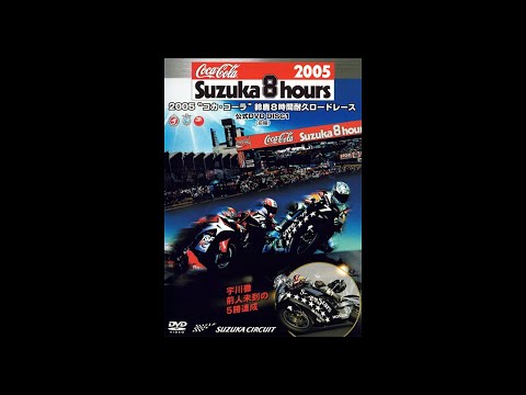 2005“コカ・コーラ”鈴鹿8時間耐久ロードレース公式DVD DISC1 - YouTube