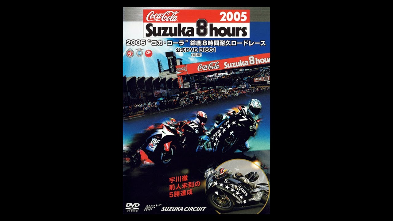 2005“コカ・コーラ”鈴鹿8時間耐久ロードレース公式DVD DISC1 - YouTube