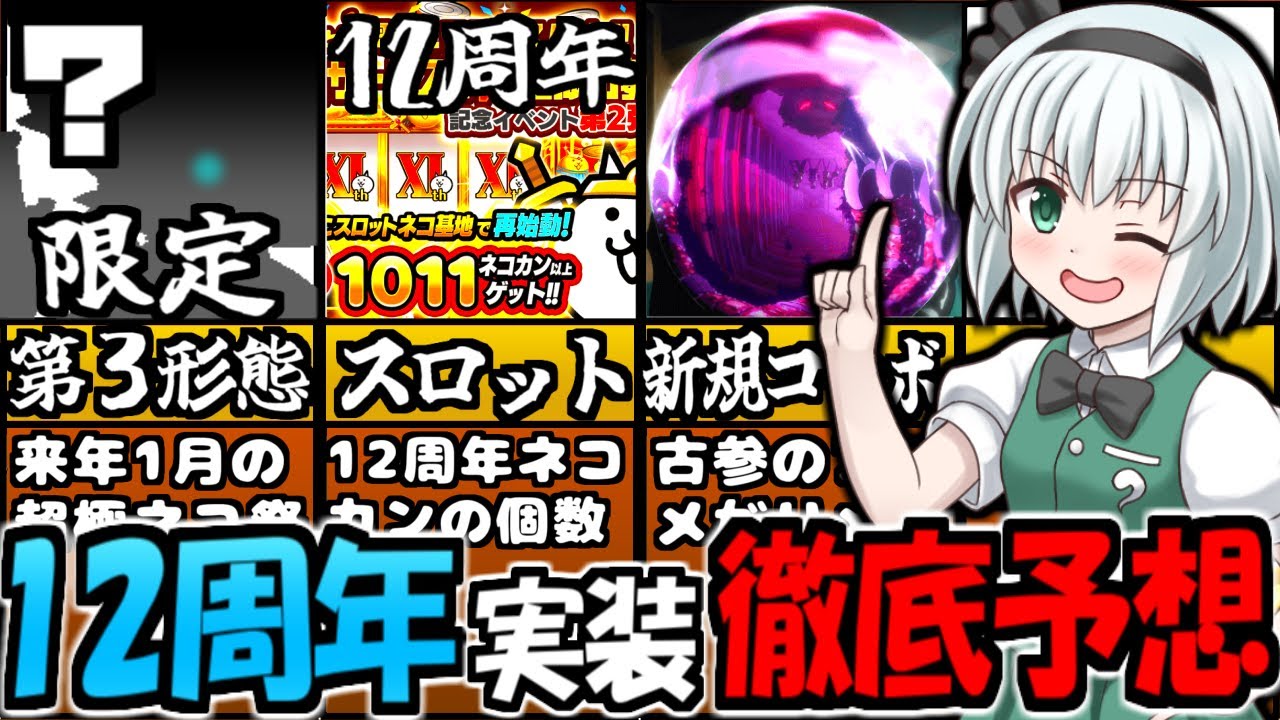 にゃんこ大戦争】12周年記念イベント前に 豪華報酬や 限定キャラ 第3