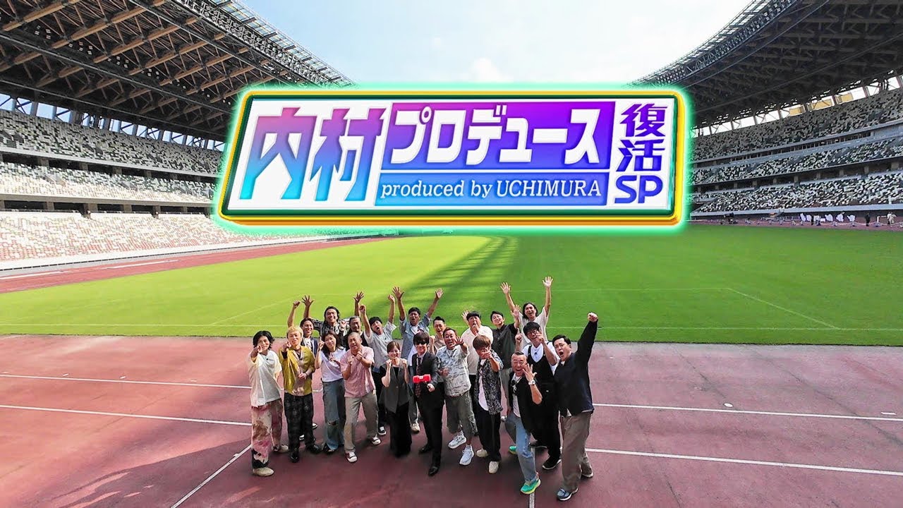 内村プロデュース復活SP!!】9月28日よる10時放送！ 30秒PR - YouTube