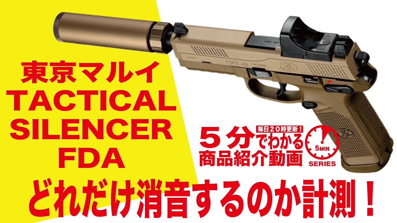 東京マルイ タクティカルサイレンサー ブラック / FDE | サイレンサー