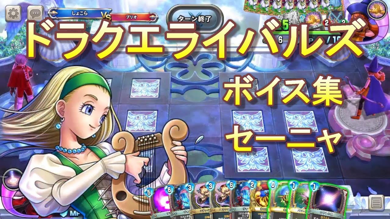 ドラクエライバルズボイス集】セーニャ（CV：雨宮天） - YouTube