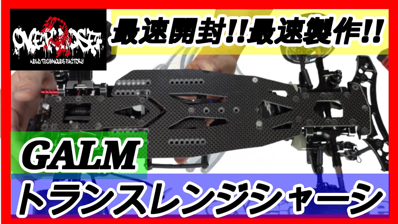 ラジドリ】GALMトランスレンジシャーシ最速開封動画!!製作