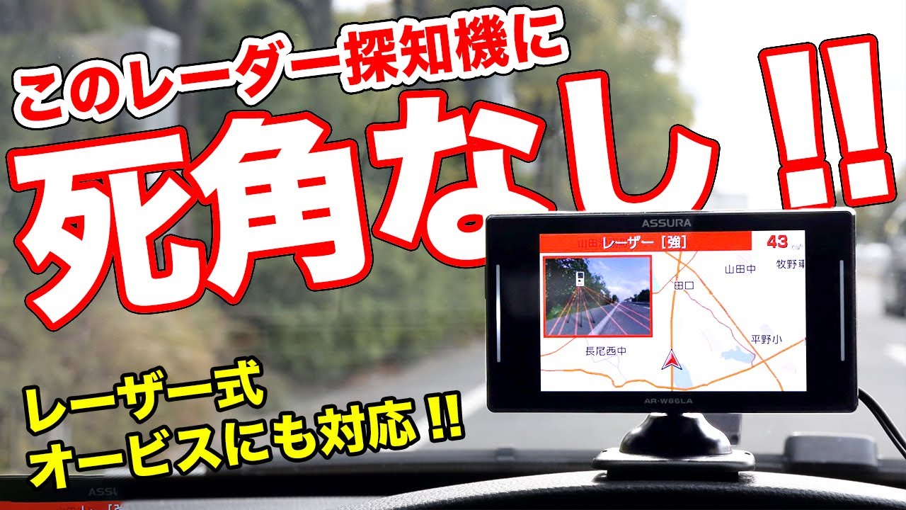 最強の検知力!?あらゆる危険を回避するレーダー探知機に死角なし
